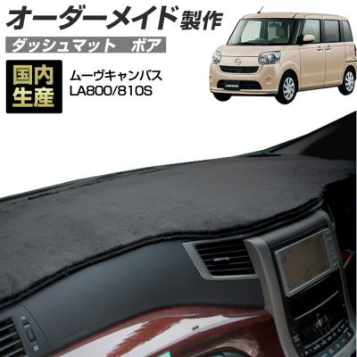 【受注生産】ダイハツ ムーヴキャンバス LA800S LA810S 800系 ダッシュボードマット クロス横ダイヤ 受注生産 ダッシュマット ダッシュボードカバー 楽天市場】【送料無料】ダイハツ 新型 ムーヴキャンバス 850系 LA850S
