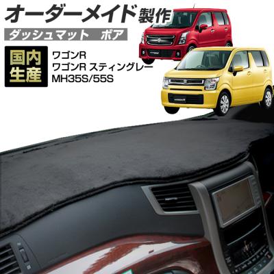 ワゴンrスティングレー mh55s（自動車用ダッシュボードマット
