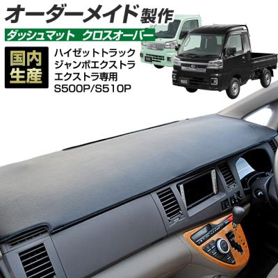 【受注生産】 ハイゼットトラック ダッシュボードマット ハイゼットトラック（自動車用ダッシュボードマット）｜フロア