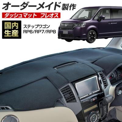 ステップワゴンrp ダッシュボード マットのおすすめ人気商品一覧