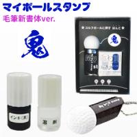 ゴルフボールに押すハンコ 鬼滅の刃書体ver. ゴルフボール ハンコ マイボールスタンプ ネームタイプ ゴルフ ボール 製作は1文字のみ