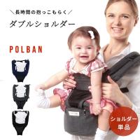 POLBAN ポルバン専用 ダブルショルダー単品 抱っこ紐 ベビーキャリー  ベビーキャリア ヒップシート ウエストポーチ 抱っこひも 抱っこ 赤ちゃん 腰ベルト 