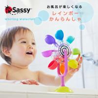 Sassy サッシー レインボーかんらんしゃ お風呂 水遊び おもちゃ プールトイ 6ヶ月から シャワー お風呂おもちゃ お風呂グッズ バストイ お風呂遊び 水遊び | StampsKids