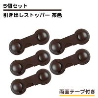 5個セット 引出し 引き戸 引き出し ストッパー ロック 固定 茶色 ブラウン タンス 洗面台 キッチン 子供 赤ちゃん 送料無料