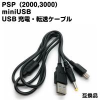 PSP2000 3000専用 miniUSB USB充電 転送 ケーブル 2.0対応 互換品 送料無料