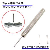 抜き棒工具付き ヒンジピン セット ステンレス ZIPPO 専用 互換品 オイルライター 修理 ヒンジ ポンチ 交換 パーツ 部品 手入れ 消耗品 zippo