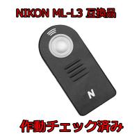 通常配送は 送料無料 NIKON リモコン ML-L3 互換品 | Standing Stones