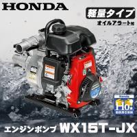 エンジンポンプ 1.5インチ ホンダ WX15T-JX 超軽量ポンプ 水ポンプ 標準型 4サイクル メーカー保証付き | スターフィールズ ヤフー店