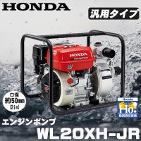 ホンダ エンジンポンプ 2インチ WL20XH-JR 灌漑 かん水 散水 水やり 給水 排水 灌水 潅水 水汲み 50mm 4サイクル 4ストローク 農業用 水ポンプ | スターフィールズ ヤフー店