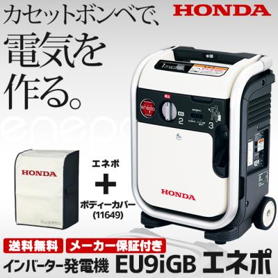 【純正ボディカバー付】HONDA Enepo ポータブル発電機 ホンダ 発電機 EU9iGB-JNT + 専用ボディカバー（11649） セット