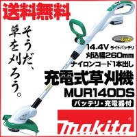 マキタ コードレス草刈り機 MUR140DS 260mm マキタ (マキタ)makita 充電式草刈機 刈込幅260mm ナイロンコード式