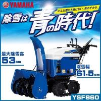 【在庫あり】除雪機 ヤマハ YSF860 小型静音除雪機 家庭用 自走式  YAMAHA | スターフィールズ ヤフー店