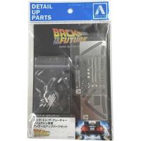 アオシマ プラモデル 1/24 ムービーメカ No.BT-01 バック・トゥ・ザ・フューチャー タイムマシン専用ディテールアップパーツ | エアガン ホビーのスターゲート