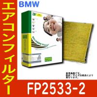 エアコンフィルター　クリーンフィルター BMW 5シリーズ LDA-FW20 用 活性炭 脱臭 消臭 PM2.5対応 フレシャスプラス FP2533-2 | Star-Parts
