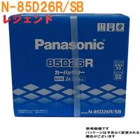 バッテリー N-85D26R/SB ホンダ レジェンド 型式ABA-KA9 H16.03〜H16.10対応 SBシリーズ パナソニック | Star-Parts