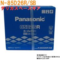 バッテリー N-85D26R/SB 三菱 デリカスペースギア 型式GF-PF6W H11.06〜H14.08対応 SBシリーズ パナソニック | Star-Parts