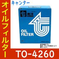 オイルフィルター キャンター 型式FE51EBD用 TO-4260 三菱 東洋 オイルエレメント | Star-Parts