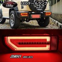 ジムニー シエラー JB64 JB74 アクセサリー カスタム パーツ LEDテールランプ SJ060 | スターストア2