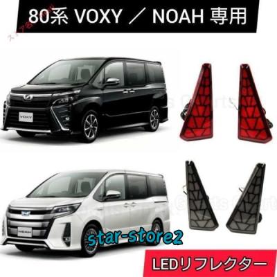 ヴォクシー 80 LED リフレクター ウィンカーの商品一覧 通販 ヴォクシー 80 LED リフレクター ウィンカーの商品一覧 通販