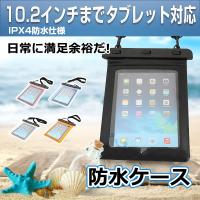 iPad 防水ケース 風呂 タブレット防水ケース 防水カバー 7-8インチ 9.7-10.2インチ iPad mini IPX4規格 防滴 防塵 海 アウトレジャー 