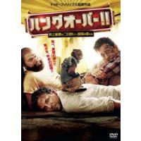 ハングオーバー!! 史上最悪の二日酔い、国境を越える [DVD] | ぐるぐる王国 スタークラブ