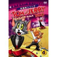 トムとジェリー テイルズ Vol.6 [DVD] | ぐるぐる王国 スタークラブ