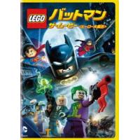LEGO（R）バットマン：ザ・ムービー＜ヒーロー大集合＞ [DVD] | ぐるぐる王国 スタークラブ