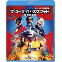 ザ・スーサイド・スクワッド”極”悪党、集結 [Blu-ray] | ぐるぐる王国 スタークラブ