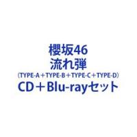 櫻坂46 / 流れ弾（TYPE-A＋TYPE-B＋TYPE-C＋TYPE-D） [CD＋Blu-rayセット] | ぐるぐる王国 スタークラブ