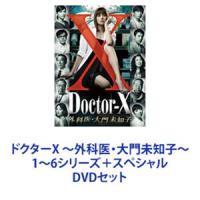 ドクターX 〜外科医・大門未知子〜 1〜6シリーズ＋スペシャル [DVDセット] | ぐるぐる王国 スタークラブ