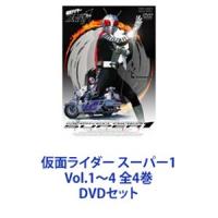 仮面ライダー スーパー1 Vol.1〜4 全4巻 [DVDセット] | ぐるぐる王国 スタークラブ