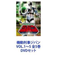 機動刑事ジバン VOL.1〜5 全5巻 [DVDセット] | ぐるぐる王国 スタークラブ
