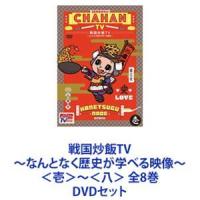 戦国炒飯TV 〜なんとなく歴史が学べる映像〜＜壱＞〜＜八＞ 全8巻 [DVDセット] | ぐるぐる王国 スタークラブ