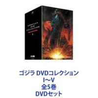 ゴジラ DVDコレクション I〜V 全5巻 [DVDセット] | ぐるぐる王国 スタークラブ