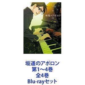 坂道のアポロン 第4巻 Blu-ray 53c4283a-d7dc-44ae-8589-