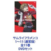 サムライフラメンコ1〜11（通常版）全11巻 [DVDセット] | ぐるぐる王国 スタークラブ