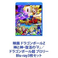 映画 ドラゴンボールZ 神と神・復活の「F」／ドラゴンボール超 ブロリー [Blu-ray3枚セット] | ぐるぐる王国 スタークラブ