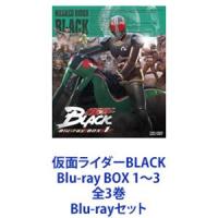 仮面ライダーBLACK Blu-ray BOX 1〜3 全3巻 [Blu-rayセット] | ぐるぐる王国 スタークラブ