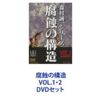 腐蝕の構造 VOL.1・2 [DVDセット] | ぐるぐる王国 スタークラブ