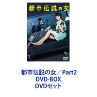 都市伝説の女／Part2 DVD-BOX [DVDセット] | ぐるぐる王国 スタークラブ