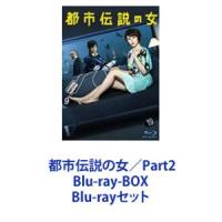 都市伝説の女／Part2 Blu-ray-BOX [Blu-rayセット] | ぐるぐる王国 スタークラブ