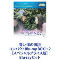 青い海の伝説 コンパクトBlu-ray BOX1・2［スペシャルプライス版］ [Blu-rayセット] | ぐるぐる王国 スタークラブ