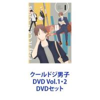 クールドジ男子 DVD Vol.1・2 [DVDセット] | ぐるぐる王国 スタークラブ