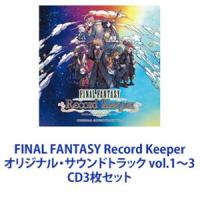 (オリジナル・サウンドトラック) FINAL FANTASY Record Keeper オリジナル・サウンドトラック vol.1〜3 [CD3枚セット] | ぐるぐる王国 スタークラブ