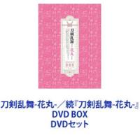 刀剣乱舞-花丸-／続『刀剣乱舞-花丸-』DVD BOX [DVDセット] | ぐるぐる王国 スタークラブ