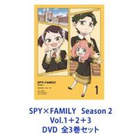 【特典付】SPY×FAMILY Season 2 Vol.1＋2＋3 全3巻 [DVDセット] | ぐるぐる王国 スタークラブ