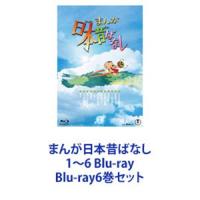 まんが日本昔ばなし 1〜6 Blu-ray [Blu-ray6巻セット] | ぐるぐる王国 スタークラブ