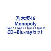 乃木坂46 / Monopoly（Type-A＋Type-B＋Type-C＋Type-D） [CD＋Blu-rayセット] | ぐるぐる王国 スタークラブ