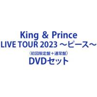 King ＆ Prince LIVE TOUR 2023 〜ピース〜（初回限定盤＋通常盤） [DVDセット] | ぐるぐる王国 スタークラブ