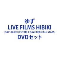 ゆず／LIVE FILMS HIBIKI（DAY1 BLUE×FUTARI＋DAY2 RED×ALL STARS） [DVDセット] | ぐるぐる王国 スタークラブ